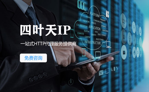 【衡水代理IP】免费的代理IP靠谱么？四叶天代理ip怎么样