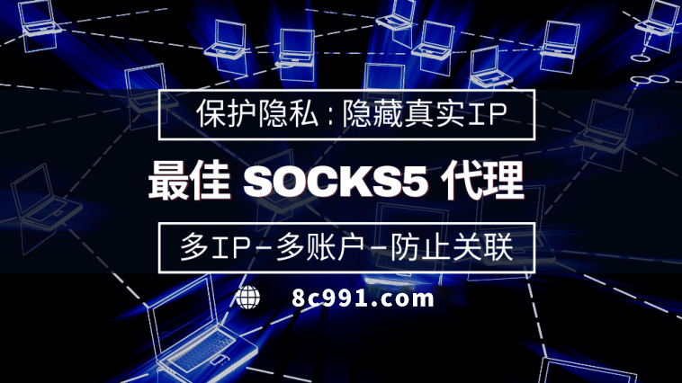 【衡水代理IP】使用SOCKS5有什么好处？